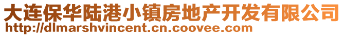 大連保華陸港小鎮房地產開發有限公司