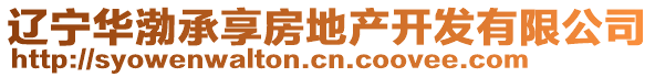遼寧華渤承享房地產(chǎn)開(kāi)發(fā)有限公司