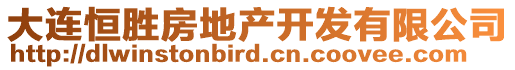 大連恒勝房地產(chǎn)開(kāi)發(fā)有限公司