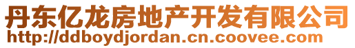丹東億龍房地產(chǎn)開發(fā)有限公司