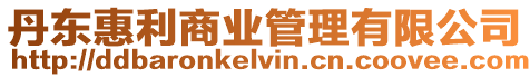 丹東惠利商業管理有限公司