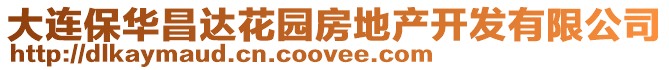 大連保華昌達花園房地產開發有限公司