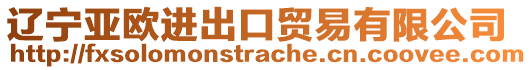 遼寧亞歐進出口貿易有限公司
