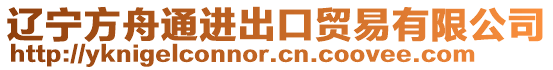 遼寧方舟通進(jìn)出口貿(mào)易有限公司