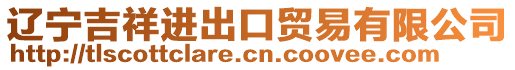 遼寧吉祥進(jìn)出口貿(mào)易有限公司