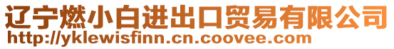 遼寧燃小白進出口貿易有限公司
