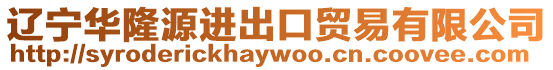遼寧華隆源進出口貿易有限公司