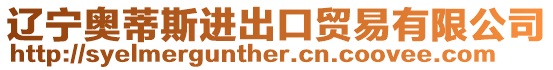 遼寧奧蒂斯進出口貿易有限公司
