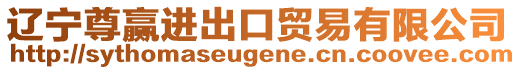 遼寧尊贏進出口貿易有限公司