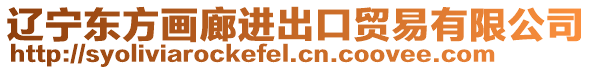 遼寧東方畫廊進(jìn)出口貿(mào)易有限公司