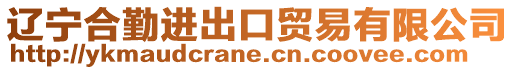 遼寧合勤進出口貿易有限公司