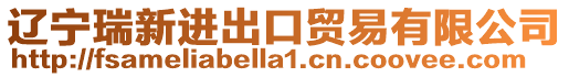 遼寧瑞新進(jìn)出口貿(mào)易有限公司