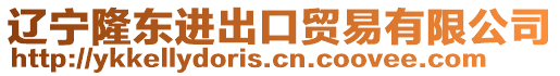 遼寧隆東進(jìn)出口貿(mào)易有限公司
