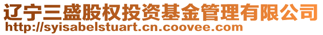 遼寧三盛股權(quán)投資基金管理有限公司