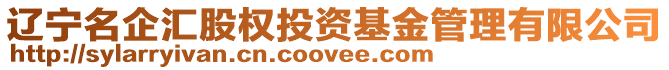 遼寧名企匯股權投資基金管理有限公司