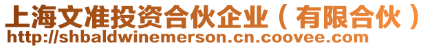 上海文準投資合伙企業（有限合伙）