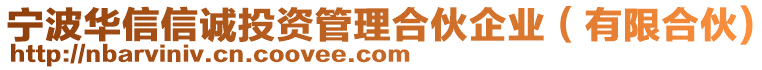 寧波華信信誠投資管理合伙企業（有限合伙)