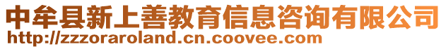 中牟縣新上善教育信息咨詢有限公司