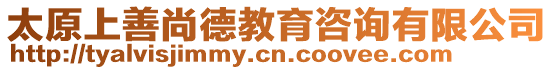 太原上善尚德教育咨詢有限公司