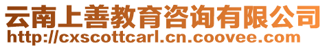 云南上善教育咨詢有限公司