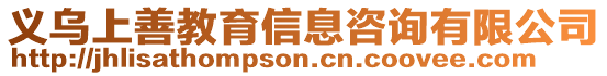義烏上善教育信息咨詢有限公司