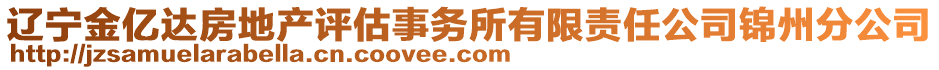 遼寧金億達(dá)房地產(chǎn)評(píng)估事務(wù)所有限責(zé)任公司錦州分公司