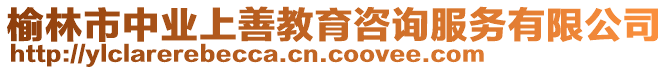 榆林市中業上善教育咨詢服務有限公司