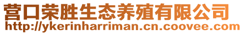 營(yíng)口榮勝生態(tài)養(yǎng)殖有限公司
