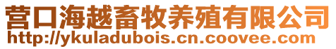 營口海越畜牧養殖有限公司