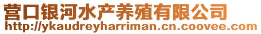 營(yíng)口銀河水產(chǎn)養(yǎng)殖有限公司