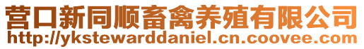 營口新同順畜禽養殖有限公司