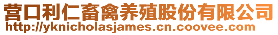 營口利仁畜禽養殖股份有限公司