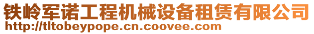 鐵嶺軍諾工程機械設(shè)備租賃有限公司