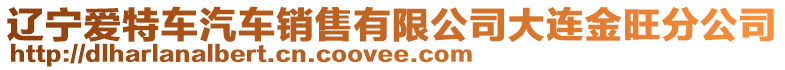 遼寧愛特車汽車銷售有限公司大連金旺分公司