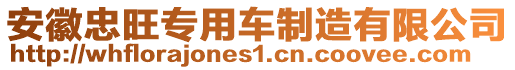 安徽忠旺專用車制造有限公司