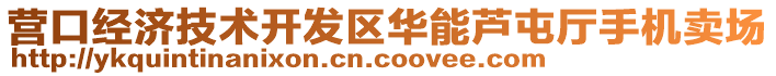 營口經(jīng)濟(jì)技術(shù)開發(fā)區(qū)華能蘆屯廳手機賣場