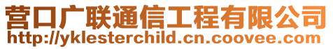 營口廣聯通信工程有限公司