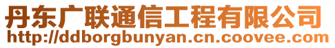 丹東廣聯通信工程有限公司