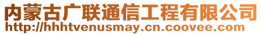 內蒙古廣聯通信工程有限公司