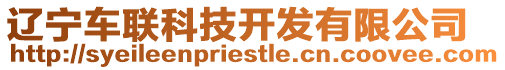 遼寧車聯(lián)科技開發(fā)有限公司