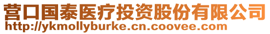 營口國泰醫(yī)療投資股份有限公司