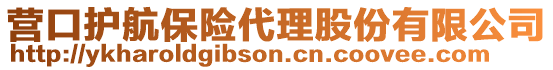 營(yíng)口護(hù)航保險(xiǎn)代理股份有限公司