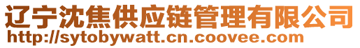 遼寧沈焦供應(yīng)鏈管理有限公司