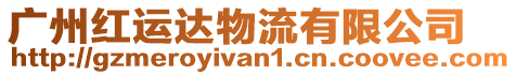 廣州紅運(yùn)達(dá)物流有限公司