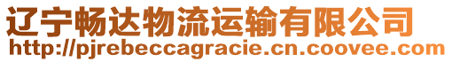 遼寧暢達(dá)物流運(yùn)輸有限公司