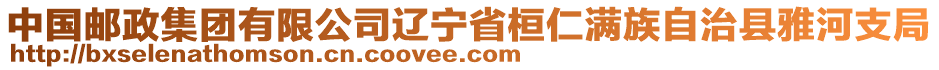 中國郵政集團(tuán)有限公司遼寧省桓仁滿族自治縣雅河支局