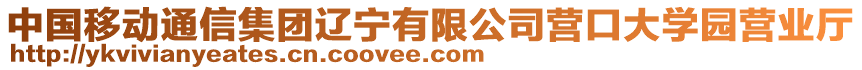 中國移動通信集團(tuán)遼寧有限公司營口大學(xué)園營業(yè)廳