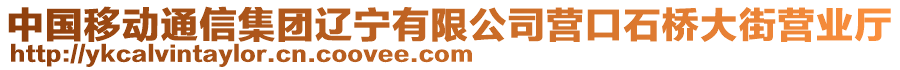 中國移動通信集團遼寧有限公司營口石橋大街營業(yè)廳