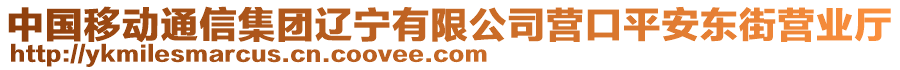 中國移動通信集團遼寧有限公司營口平安東街營業(yè)廳