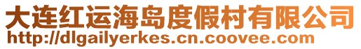 大連紅運海島度假村有限公司